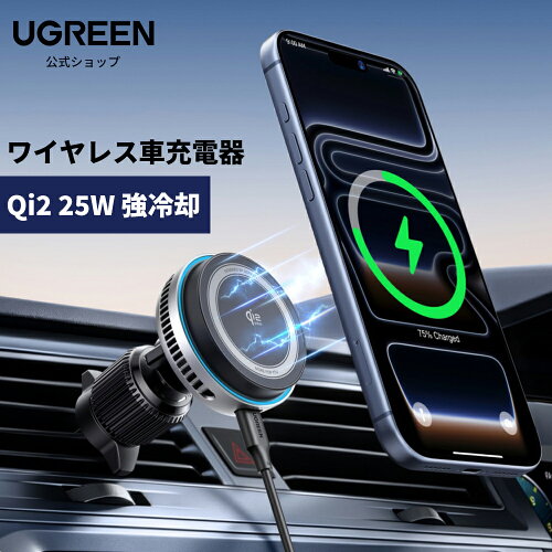 【限定30%OFFクーポン】UGREEN Magflow Pro 瞬間冷却 Qi2認証 25W 車載ワイヤレス充電器 マグネット式 Magsafe対応 車載スマホホルダー エアコン口取り付け TECア