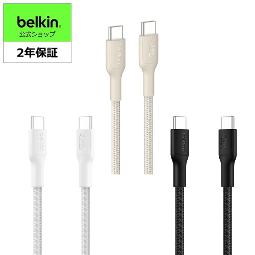 Belkin BoostCharge USB-C to USB-C 編組ケーブル 1m 2m iPhone18対応 240W PD急速充電 USB-IF認証 高耐久 絡まりにくい iPad AirPo