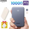 UGREEN の小型モバイルバッテリー 10000mAh