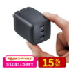 USB Type-C 3ポートの急速充電器