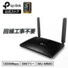 【楽天SIM対応★】TP-Link ホームルーター デュアルバンド AC1200規格 867Mbps＋300Mbps おすすめ SIMフリー 4G対応 Wi-Fiホームルーター MU-MIMO機能 L