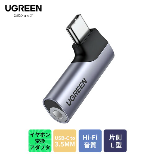 UGREEN Type-C to 3.5mm イヤホン 変換アダプター 3極/4極 TRRS対応 メスからオス イヤホンジャック変換 タイプc Hi-Fi音質 DACチップ 片側L型 直挿しタイプ ミ