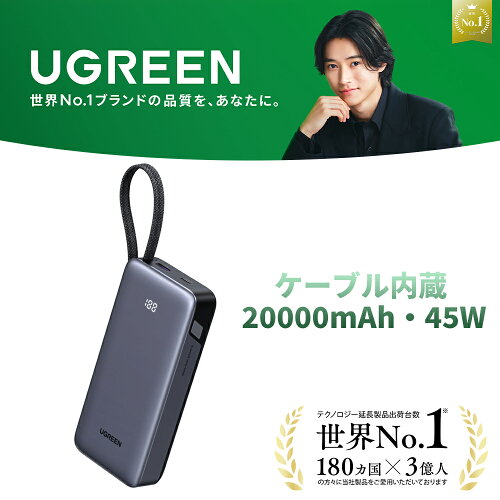 【UGREEN × 山崎賢人】UGREEN モバイルバッテリー USB-Cケーブル内蔵 (20000mAh・45W) PD・PPS急速充電対応 大容量 複数デバイス同時充電 機内持ち込み可 タイプc