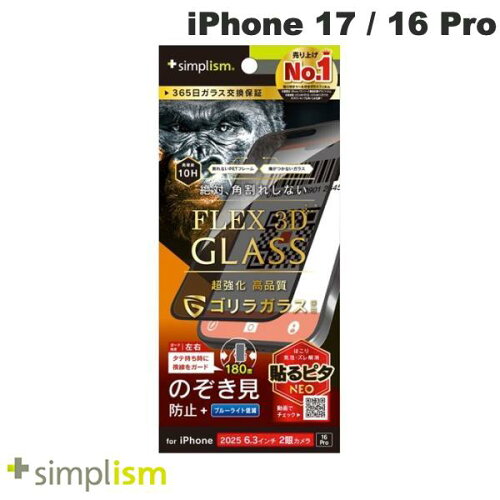 Simplism FLEX 3D のぞき見防止ガラス（iPhone 17 / 16 Pro）