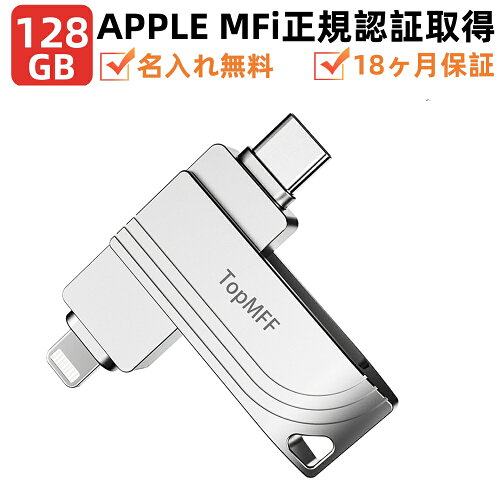 TopMFF MFi認証 USBメモリ（Lightning・USB-C・USB-A）
