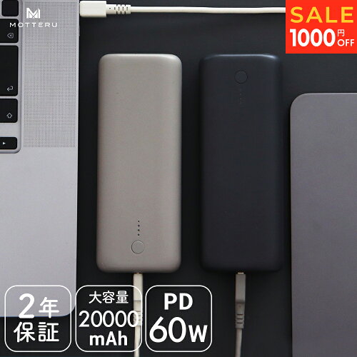 MOTTERU モバイルバッテリー（20000mAh・PD60W）