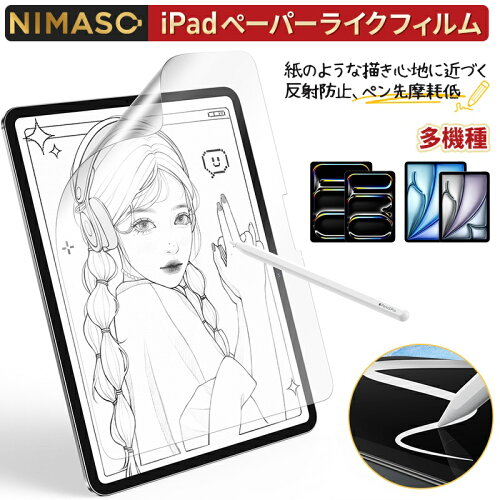 NIMASO ペーパーライクフィルム（貼り付け）