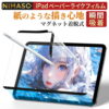 【マグネット着脱式 再利用可能】NIMASO ipad ペーパーライクフィルム iPad A16 フィルム iPad Air 11インチ 13インチ フィルム iPad pro 11インチ フィルム