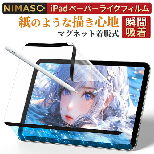 【マグネット着脱式 再利用可能】NIMASO ipad ペーパーライクフィルム iPad A16 フィルム iPad Air 11インチ 13インチ フィルム iPad pro 11インチ フィルム