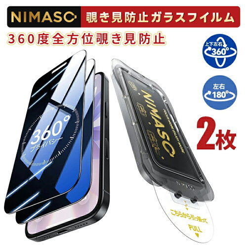 NIMASO 覗き見防止ガラスフィルム（360度／180度）。電車で上下左右からの視線を防ぐiPhone17用の覗き見防止フィルム