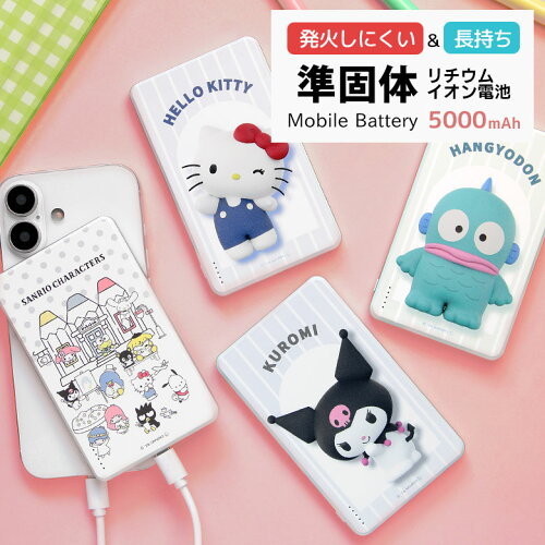 サンリオキャラクターズ 準固体モバイルバッテリー 5000mAh
