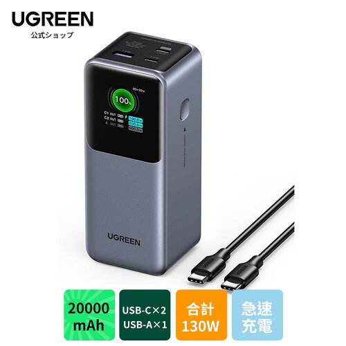 UGREEN Nexode モバイルバッテリー（20000mAh・130W）