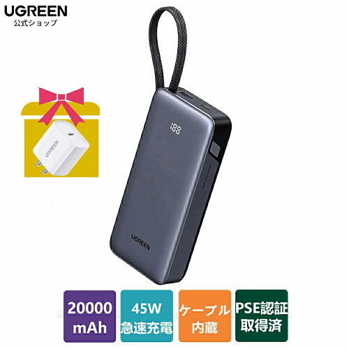 UGREEN モバイルバッテリー 20000mAh 45W（USB-Cケーブル内蔵）
