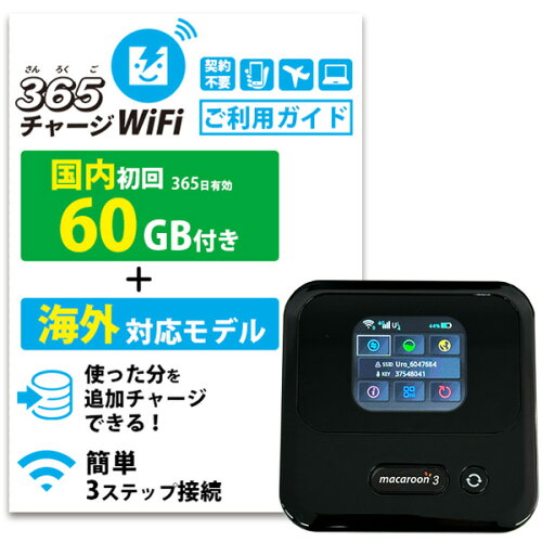 365チャージWiFi macaroon3（初回60GB付き）